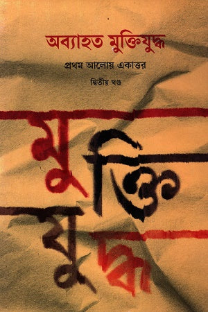 Abhyahata Muktiyuddha Prothom Aloy Ekattor Dvitiyo Khand (অব্যাহত মুক্তিযুদ্ধ প্রথম আলোয় একাত্তর দ্বিতীয় খণ্ড)