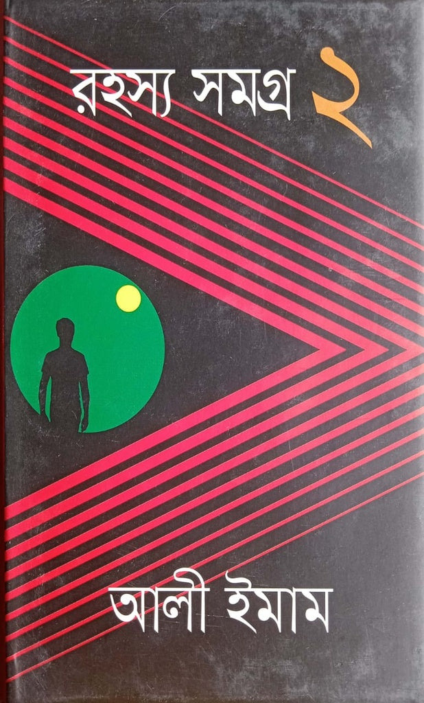Rohosyo Somogro 2 (রহস্য সমগ্র ২)