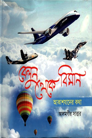 Balon theke Biman: Akashjaaner Kotha (বেলুন থেকে বিমানঃ আকাশযানের কথা)