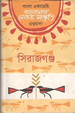 Bangladesher Lokoj Sanskriti (Sirajganj) (বাংলাদেশের লোকজ সংস্কৃতি ( সিরাজগঞ্জ ))
