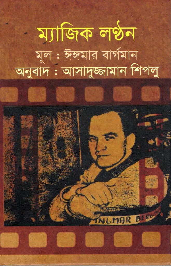 Magic Lantern (ম্যাজিক লণ্ঠন)