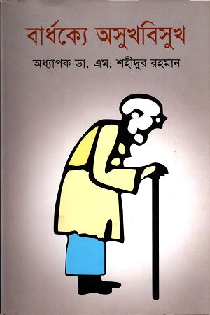 Bardhokkhe Osukhbisukh (বার্ধক্যে অসুখবিসুখ)