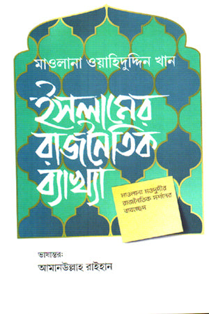 Islamer Rajnaitik Byakhya (ইসলামের রাজনৈতিক ব্যাখ্যা)