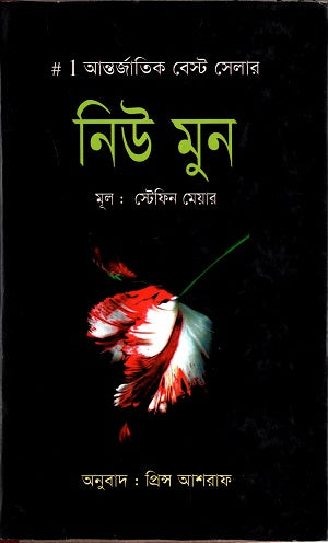 New Moon (নিউ মুন)