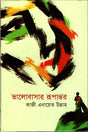 Bhalobashar Rupantor (ভালোবাসার রুপান্তর)