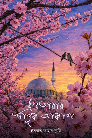 Monakash-e Lajuk Akash Ditiya Khond (মনাকাশে লাজুক আকাশ দ্বিতীয় খণ্ড)