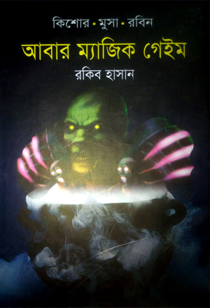 Abar Magic Game (আবার ম্যাজিক গেইম)
