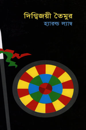 Digbijayi Taimur (দিগ্বিজয়ী তৈমুর)