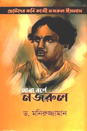 Nana Barne Nazrul (নানা বর্ণে নজরুল)