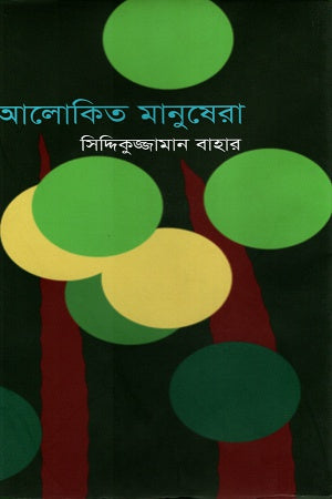 Alokito Manushera (আলোকিত মানুষেরা)