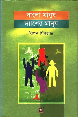 Bangla Manush Desher Manush (বাংলা মানুষ দ্যাশের মানুষ)