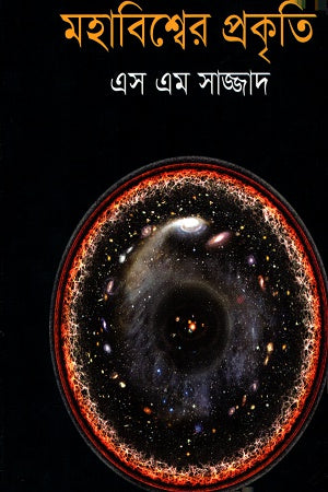 Mahabishwer Prokriti (মহাবিশ্বের প্রকৃতি)