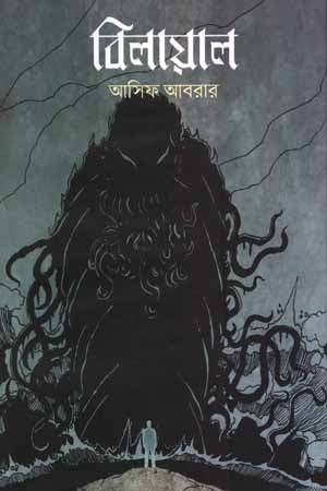Biliyal (বিলায়াল)