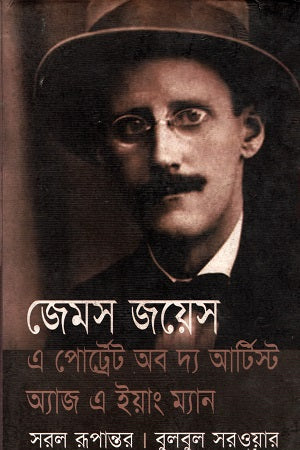 A Portrait of the Artist as a Young Man (এ পোর্ট্রেট অব দ্য আর্টিস্ট অ্যাজ এ ইয়াং ম্যান)