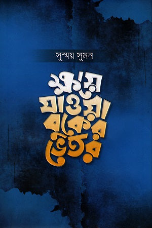 Kshoye Jawa Buker Vitor (ক্ষয়ে যাওয়া বুকের ভেতর)