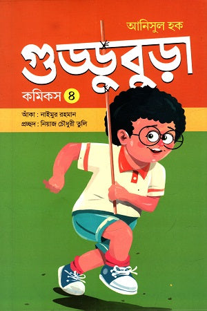 Guddubura Comics 4 (গুড্ডুবুড়া কমিকস ৪)