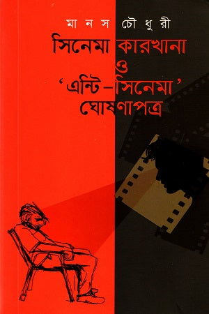 Cinema Karkhana O Anti - Cinema Ghoshonapatra (সিনেমা কারখানা ও এন্টি - সিনেমা ঘোষনাপত্র)