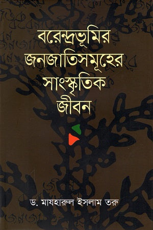 Cultural Life of the Indigenous Peoples of Barendravumi (বরেন্দ্রভূমির জনজাতিসমূহের সাংস্কৃতিক জীবন)