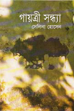 Gayatri Sandhya (গায়ত্রী সন্ধ্যা)