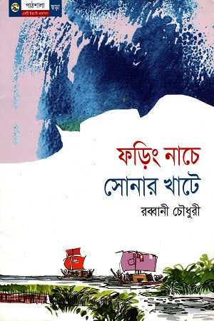 Foring Nache Sonar Khate (ফড়িং নাচে সোনার খাটে)