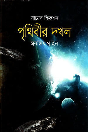 Prithibir Dokhol (পৃথিবীর দখল)