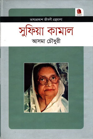 Sufia Kamal (সুফিয়া কামাল)