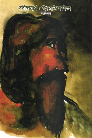 Rabindranath: English Poetry (রবীন্দ্রনাথ : ইংরেজি কবিতা)