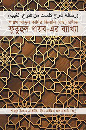 Explanation of Futuh al-Ghaib by Shaykh Abdul Qadir Jilani (RA) (শায়খ আব্দুল কাদির জিলানি (রহ.) প্রণীত ফুতুহুল গায়ব-এর ব্যাখ্যা)