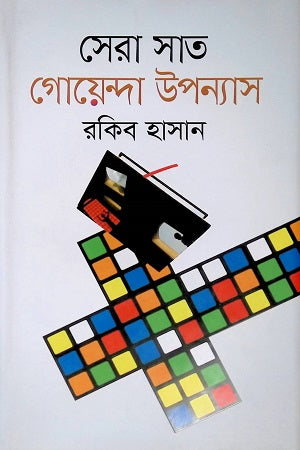 Sera Sat Goyenda Upanyas (সেরা সাত গোয়েন্দা উপন্যাস)