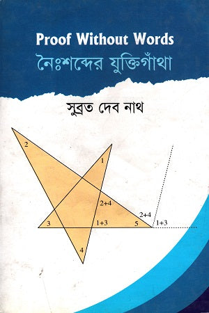 Proof Without Words: Naihshabder Juktigatha (Proof Without Words নৈঃশব্দের যুক্তিগাঁথা)