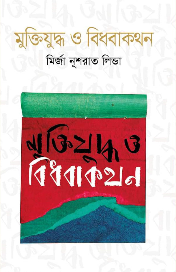 Muktijuddho O Bidhbakathan (মুক্তিযুদ্ধ ও বিধবাকথন)