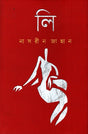 Li (লি)