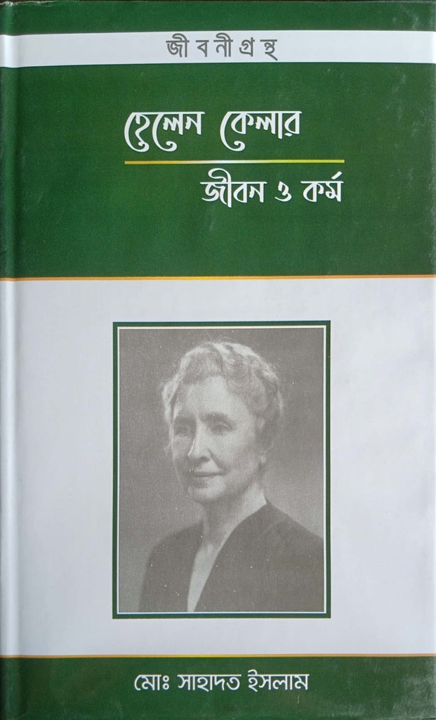 Helen Keller: Life and Works (হেলেন কেলারঃ জীবন ও কর্ম)