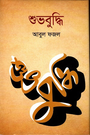 Shubhabuddhi (শুভবুদ্ধি)