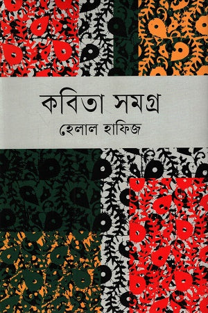 Kobita Somogro Helal Hafiz (কবিতা সমগ্র হেলাল হাফিজ)
