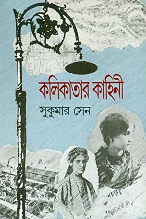 Kolkatar Kahini (কলিকাতার কাহিনী)