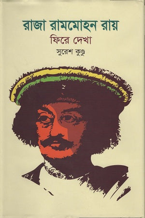 Raja Ram Mohon Roy (রাজা রামমোহন রায়)
