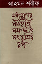 The Form of Society and Culture in Medieval Literature (মধ্যযুগের সাহিত্যে সমাজ ও সংস্কৃতির রূপ)