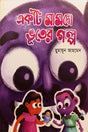 Ekta Mamdo Bhuter Golpo (একটি মামদো ভুুতের গল্প)