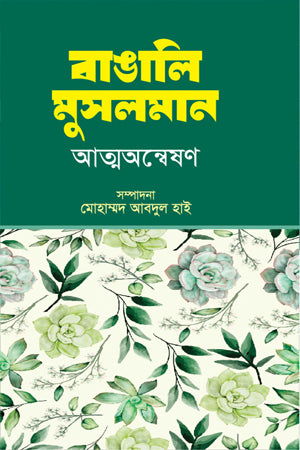 Bangali Muslim Atma Anveshan (বাঙালি মুসলমান আত্মঅণ্বেষণ)