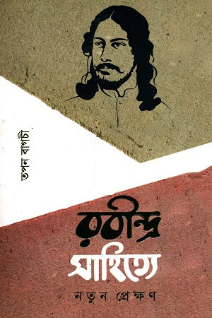Rabindra Sahitye Notun Prekshon (রবীন্দ্র সাহিত্যে নতুন প্রেক্ষণ)