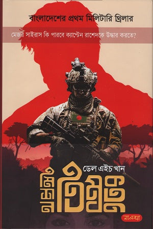 Mission Timbuktu (মিশন তিম্বক্তু)