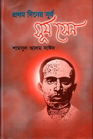 Prothom Diner Surjyo: Surja Sen (প্রথম দিনের সূর্যঃ সূর্য সেন)