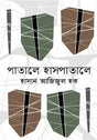 Patal Hospital (পাতালে হাসপাতালে)