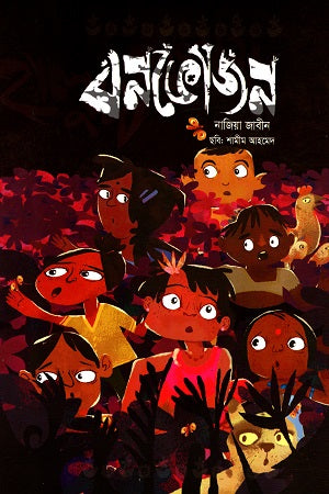 Bonbhojon (বনভোজন)