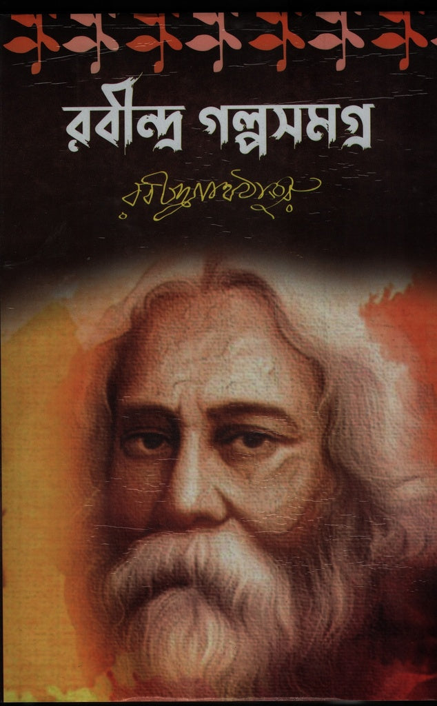 Rabindranath Galpasamagra (রবীন্দ্র গল্পসমগ্র)