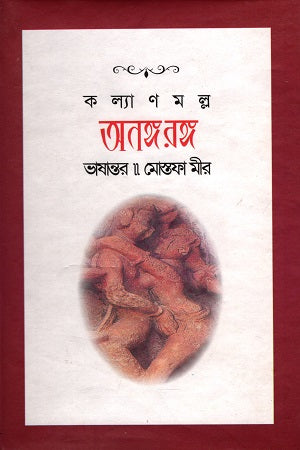 Ananga Ranga (অনঙ্গ রঙ্গ)