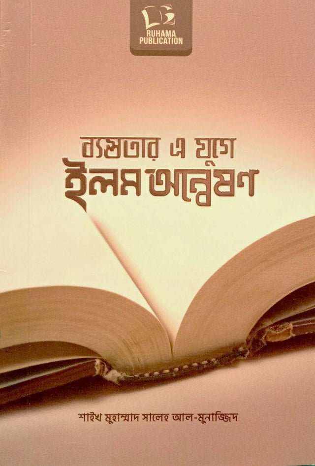 Ilm Anveshan in the Age of Busyness (ব্যস্ততার এ যুগে ইলম অন্বেষণ)