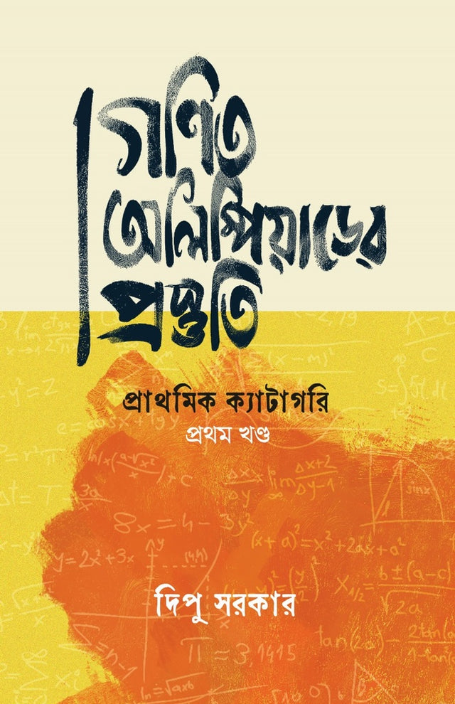 Ganit Olympiader Prosthuti: Prathomik Category Prothom Khond (গণিত অলিম্পিয়াডের প্রস্তুতি: প্রাথমিক ক্যাটাগরি প্রথম খণ্ড)