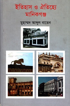 Itihas O Oitihye Manikganj (ইতিহাস ও ঐতিহ্যে মানিকগঞ্জ)